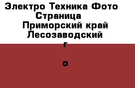 Электро-Техника Фото - Страница 2 . Приморский край,Лесозаводский г. о. 